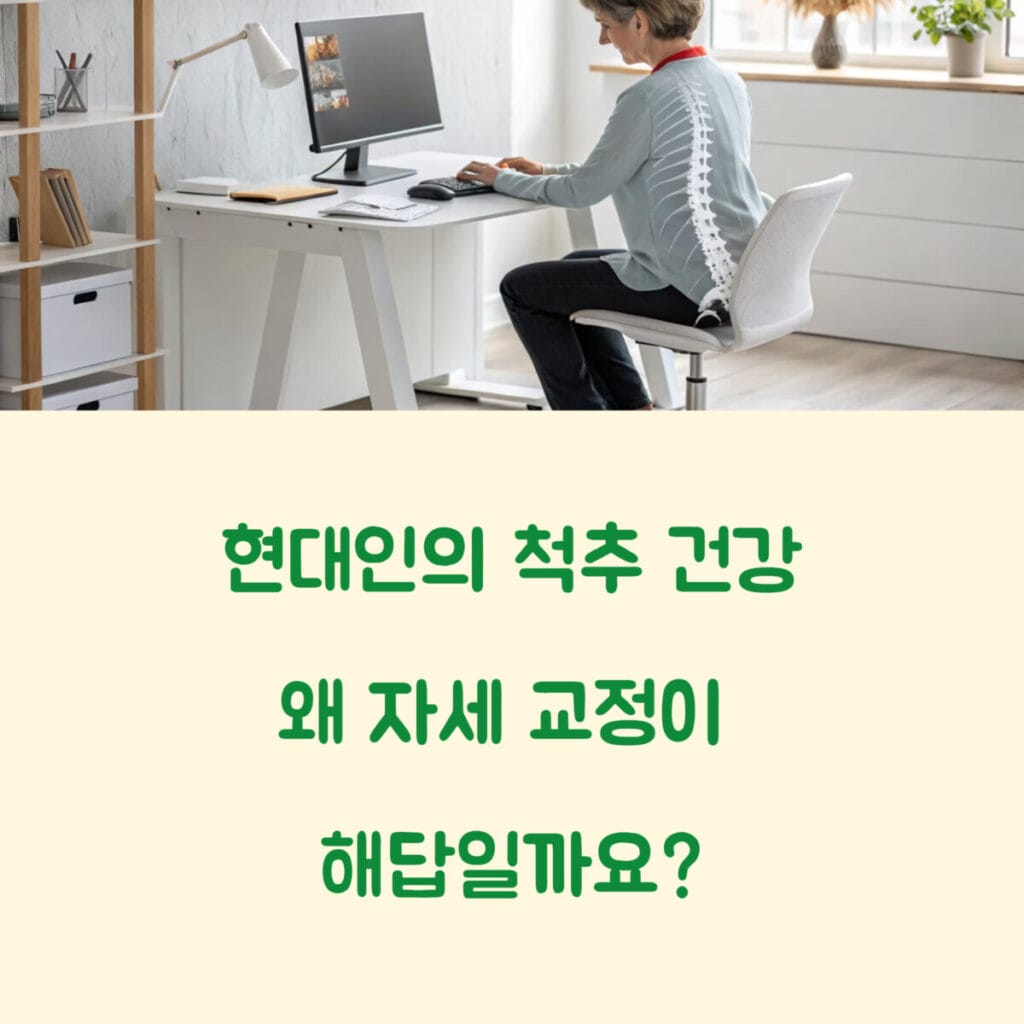 현대인의 척추 건강