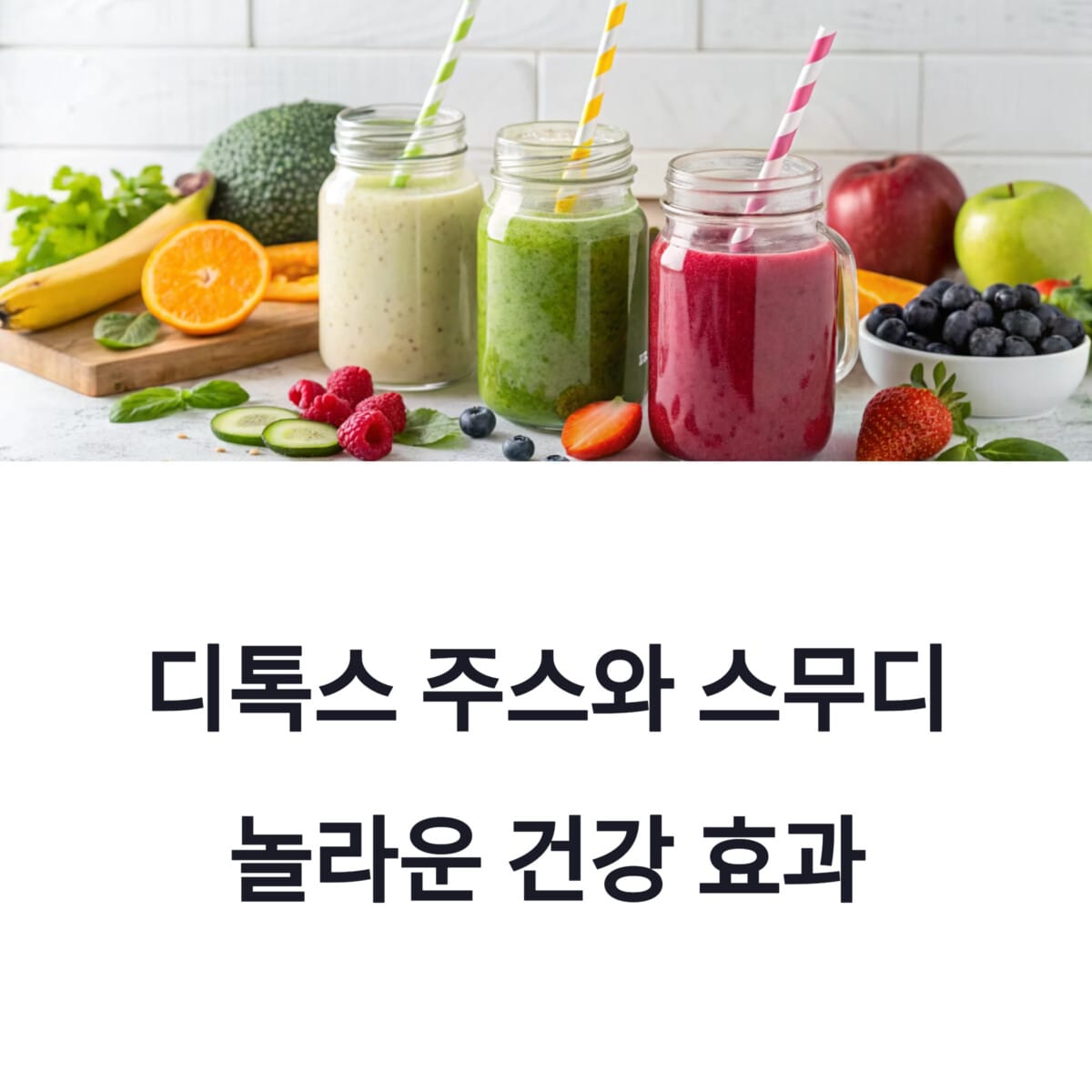 디톡스 주스와 스무디의 놀라운 건강 효과