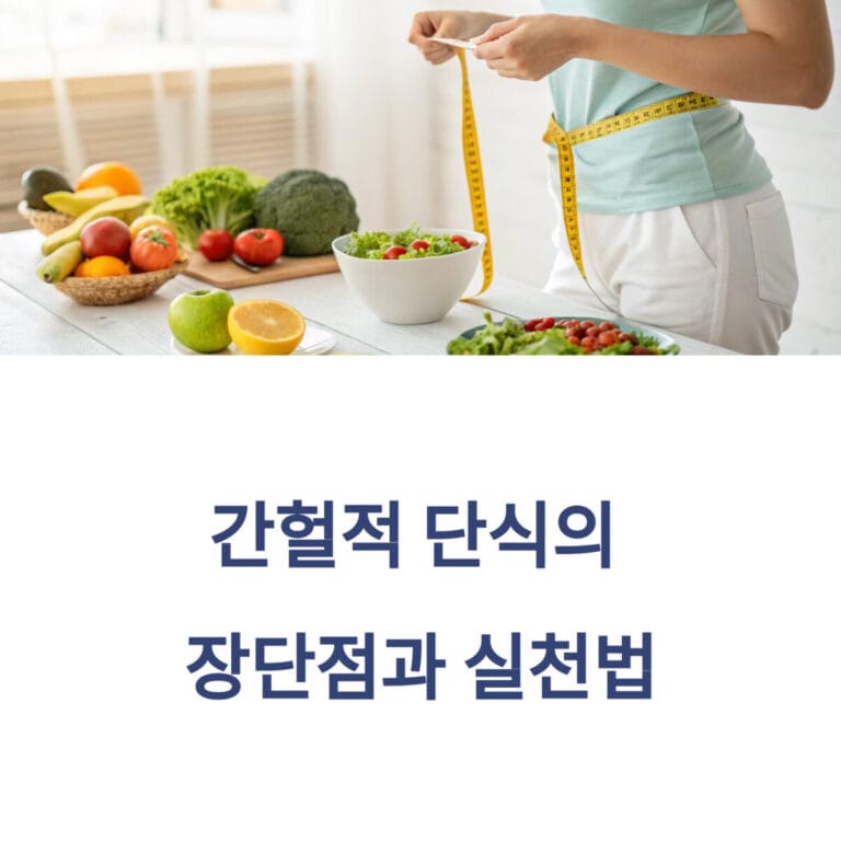 간헐적 단식의 장단점과 실천법