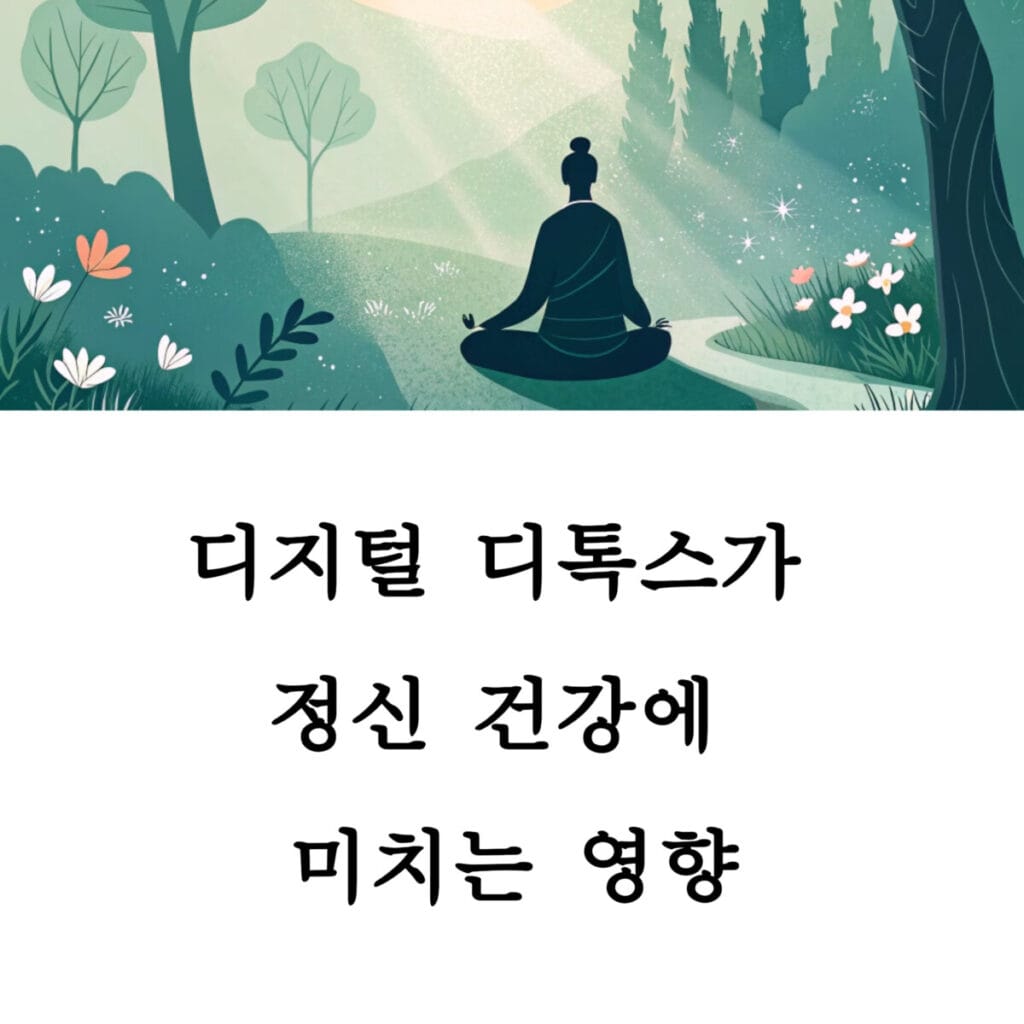 디지털 디톡스가 정신 건강에 미치는 영향