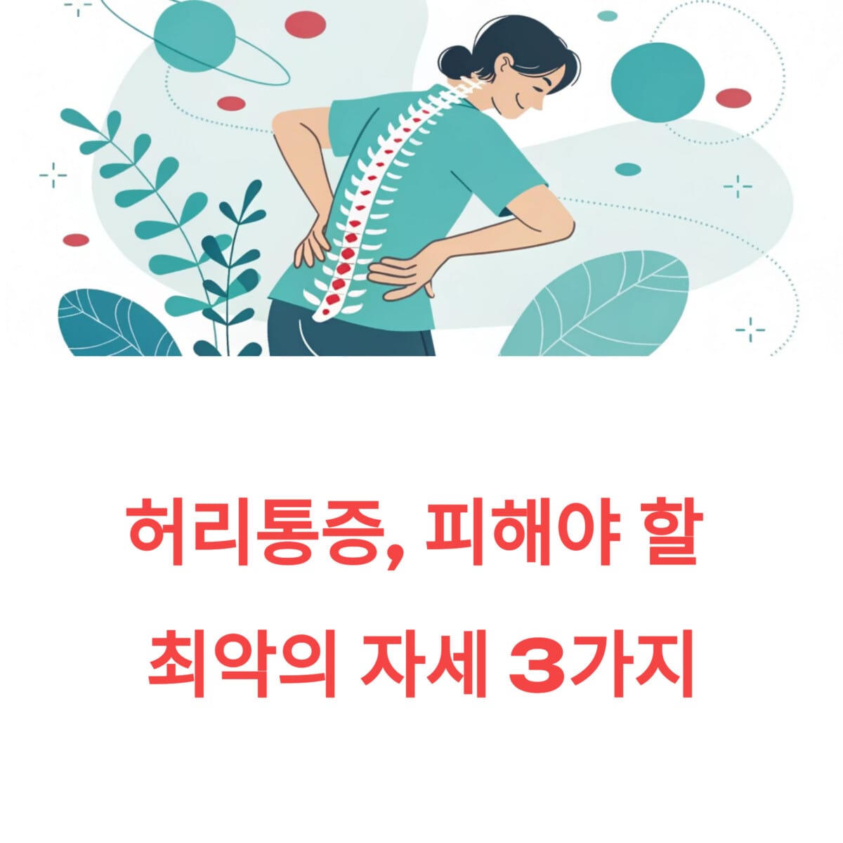 허리통증, 피해야 할 최악의 자세 3가지