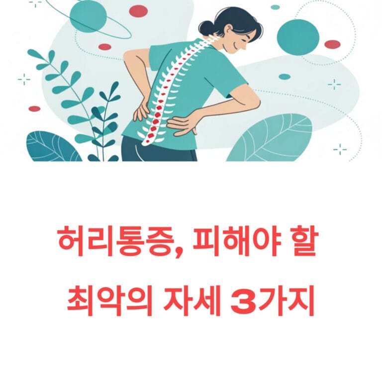 허리통증, 피해야 할 최악의 자세 3가지