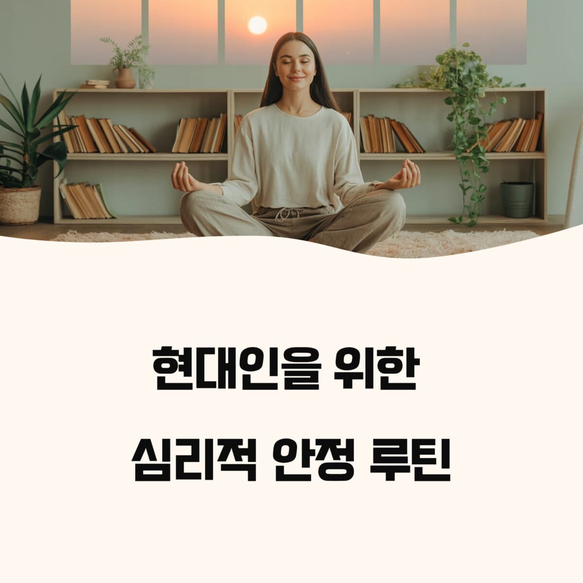 심리 안정에 도움 되는 생활 습관