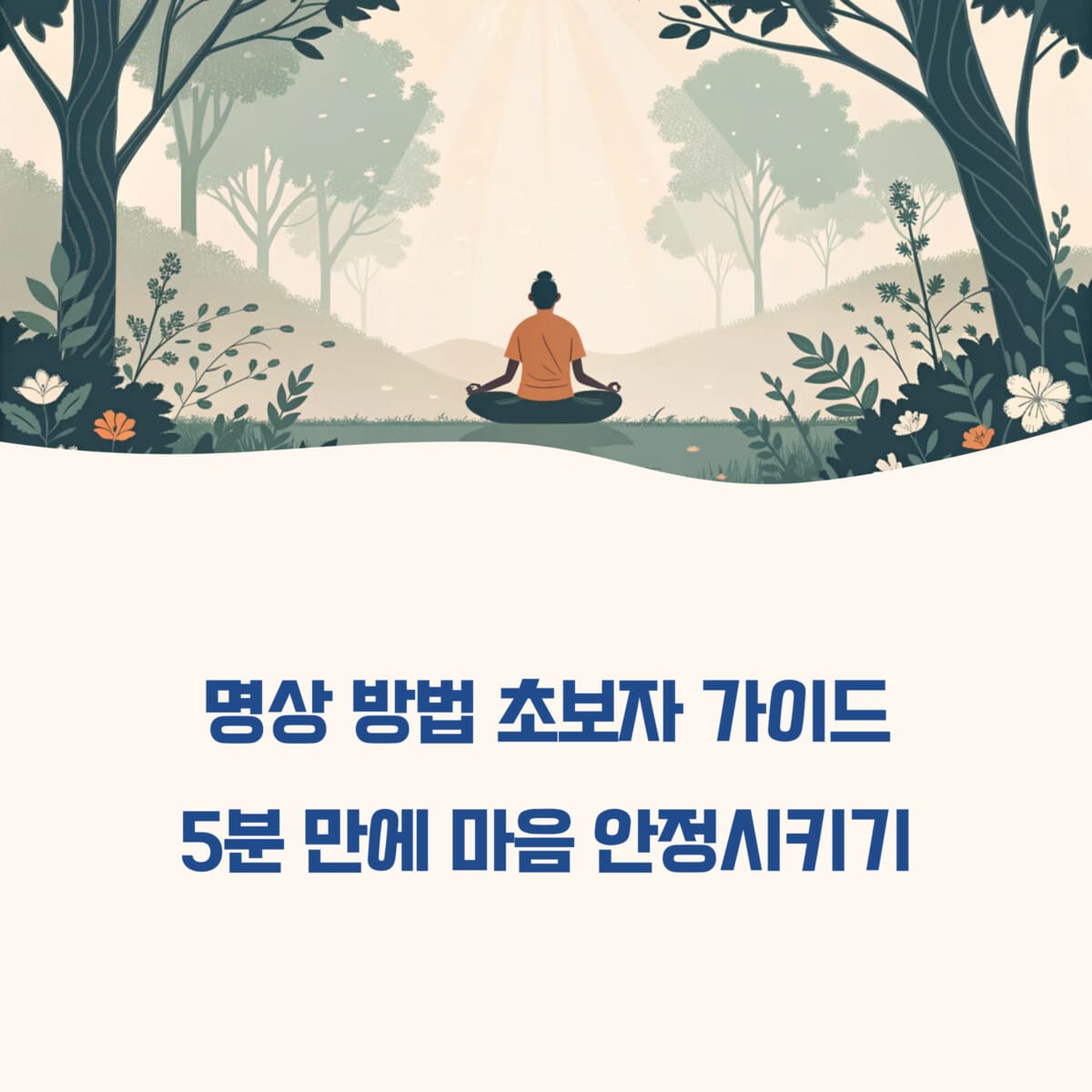 명상 방법 초보자 가이드
