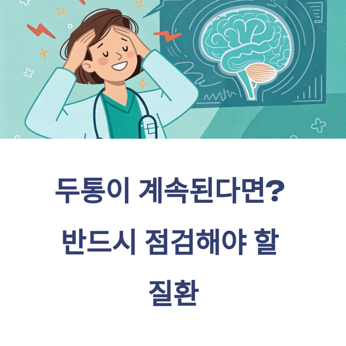 두통이 계속된다면?