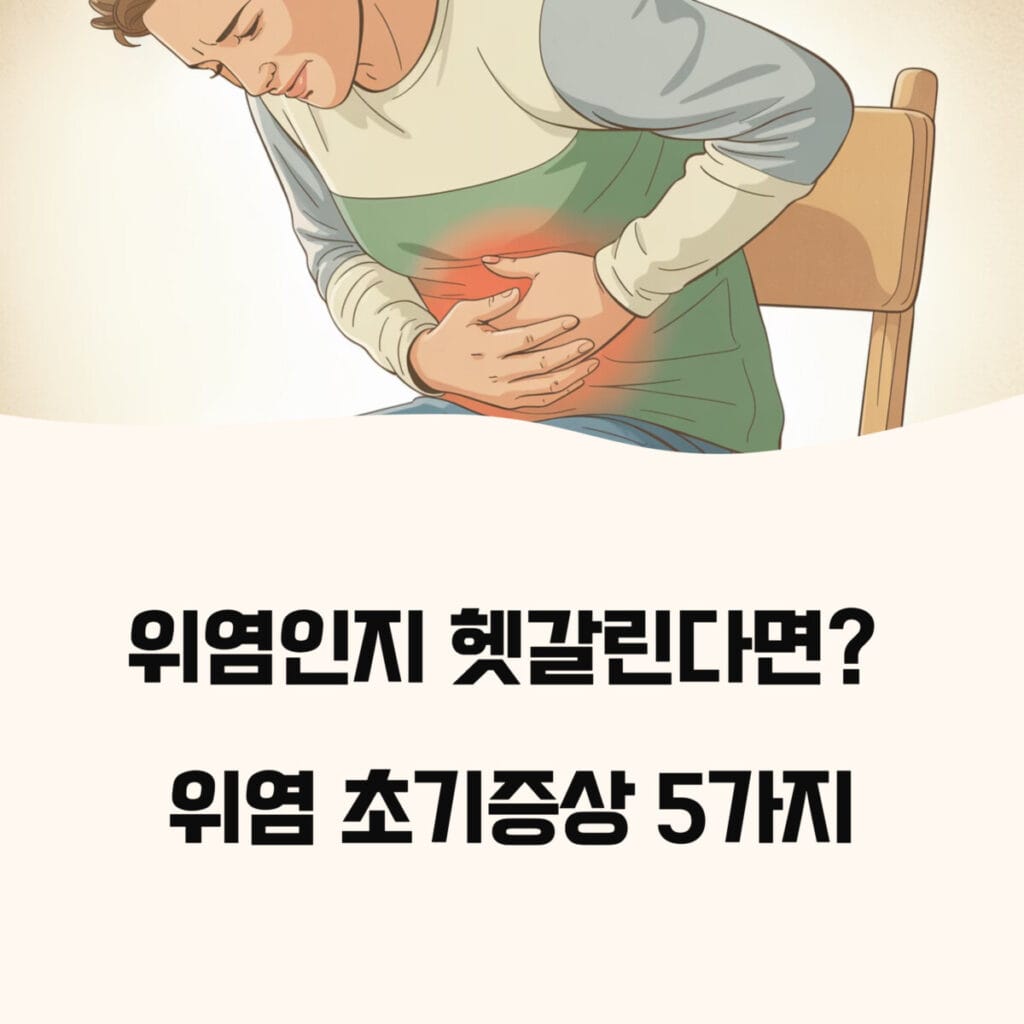 위염인지 헷갈린다면?
