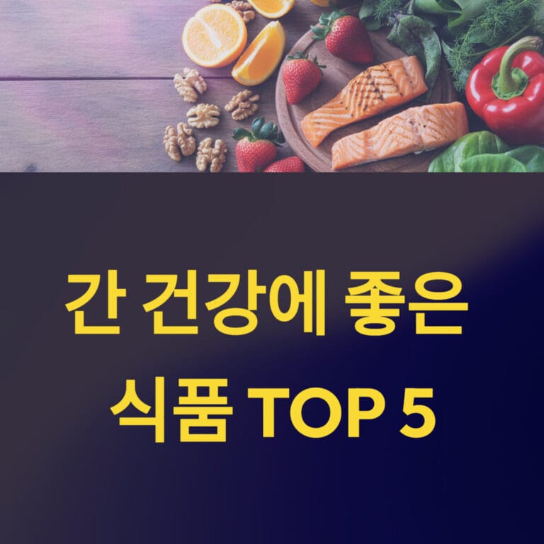 간 건강에 좋은 식품 TOP 5