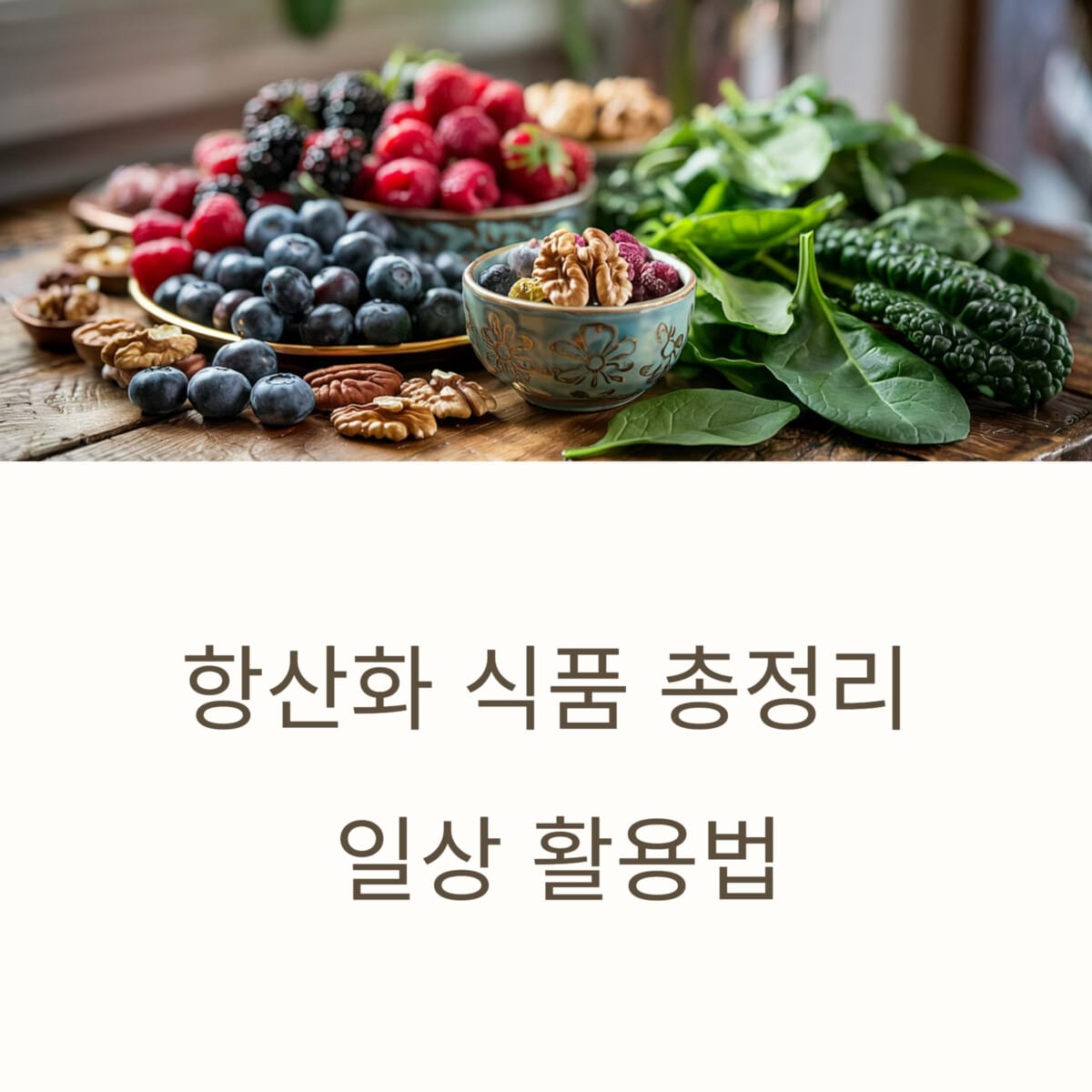 항산화 식품 총정리와 일상 활용법