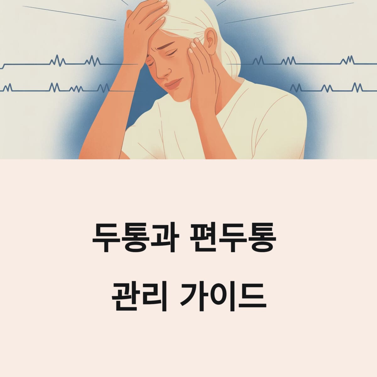 두통과 편두통 관리 가이드