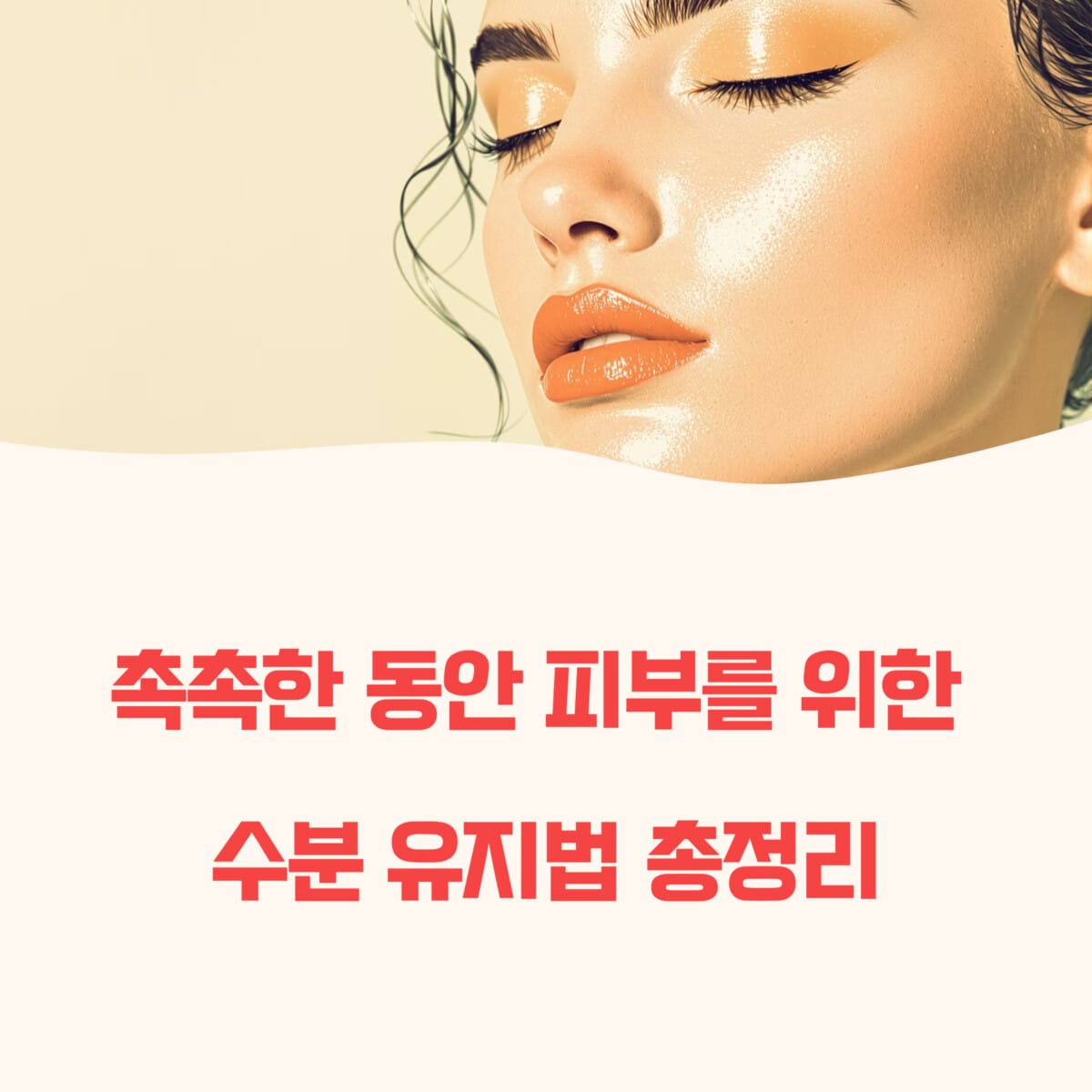 촉촉한 동안 피부를 위한 수분 유지법 총정리