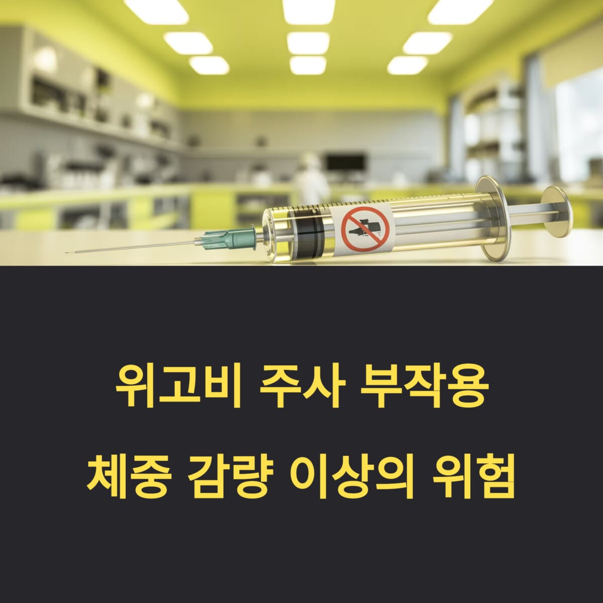 위고비 주사 부작용