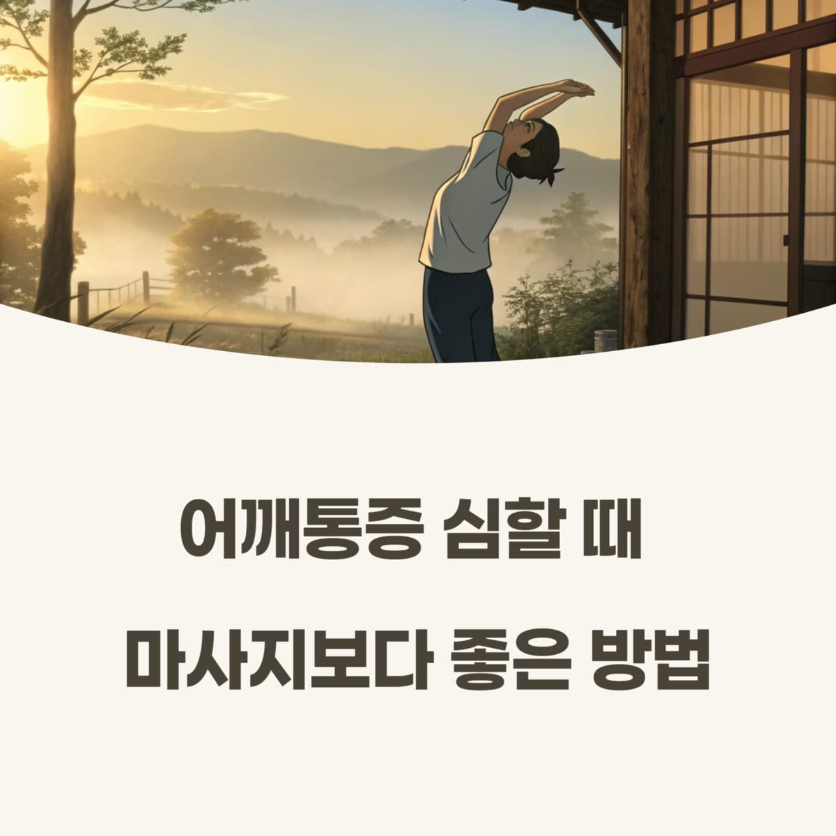 어깨통증 심할 때 마사지보다 좋은 방법