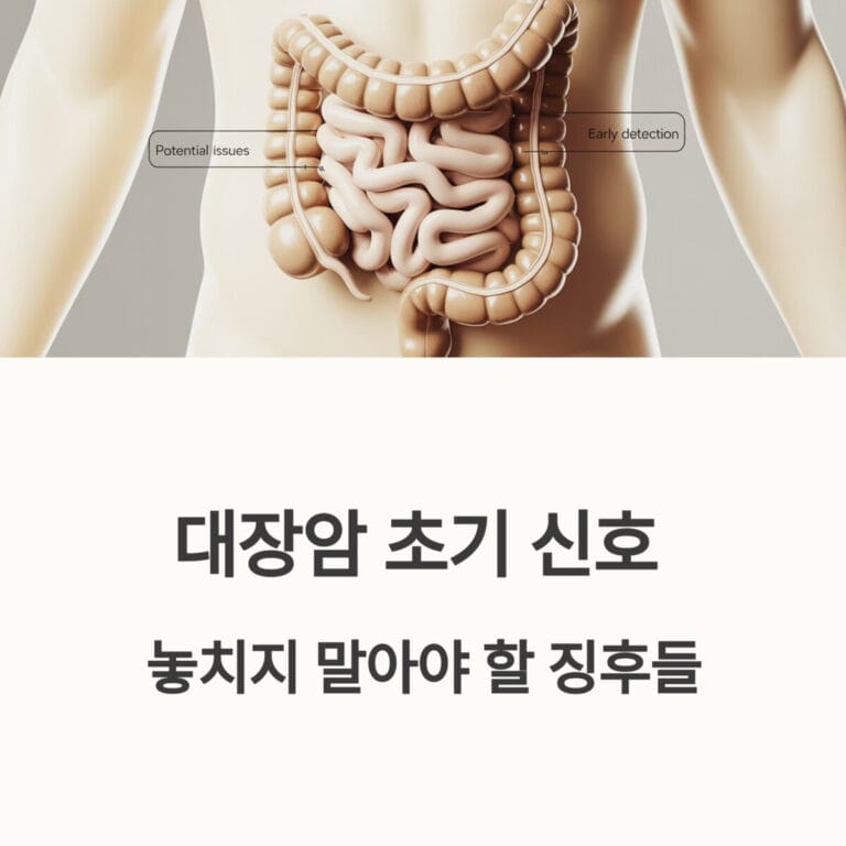 대장암 초기 신호