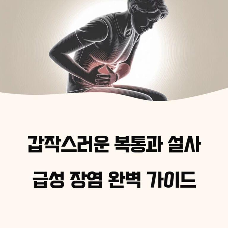 급성 장염 완벽 가이드