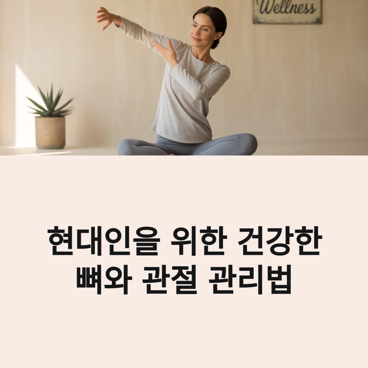 현대인을 위한 건강한 뼈와 관절 관리법