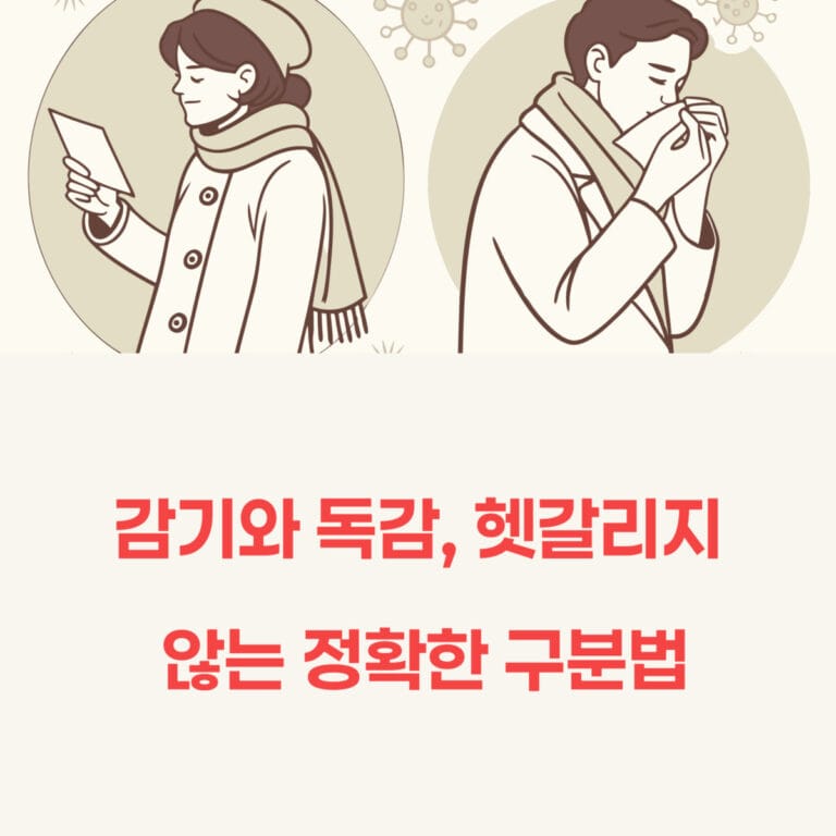 감기와 독감, 헷갈리지 않는 정확한 구분법