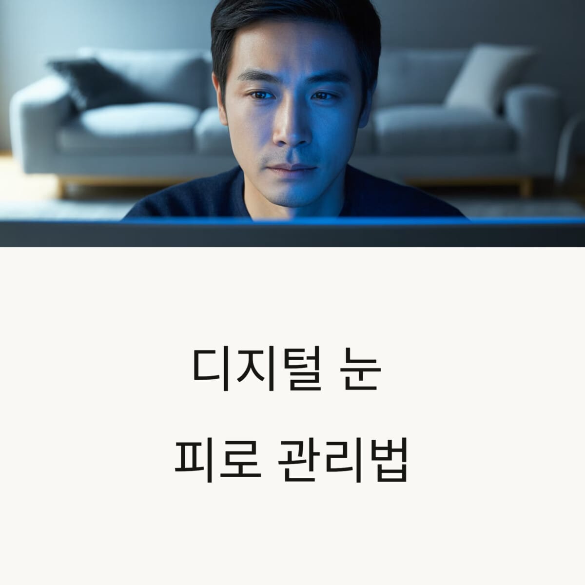 디지털시대 눈 피로 관리법