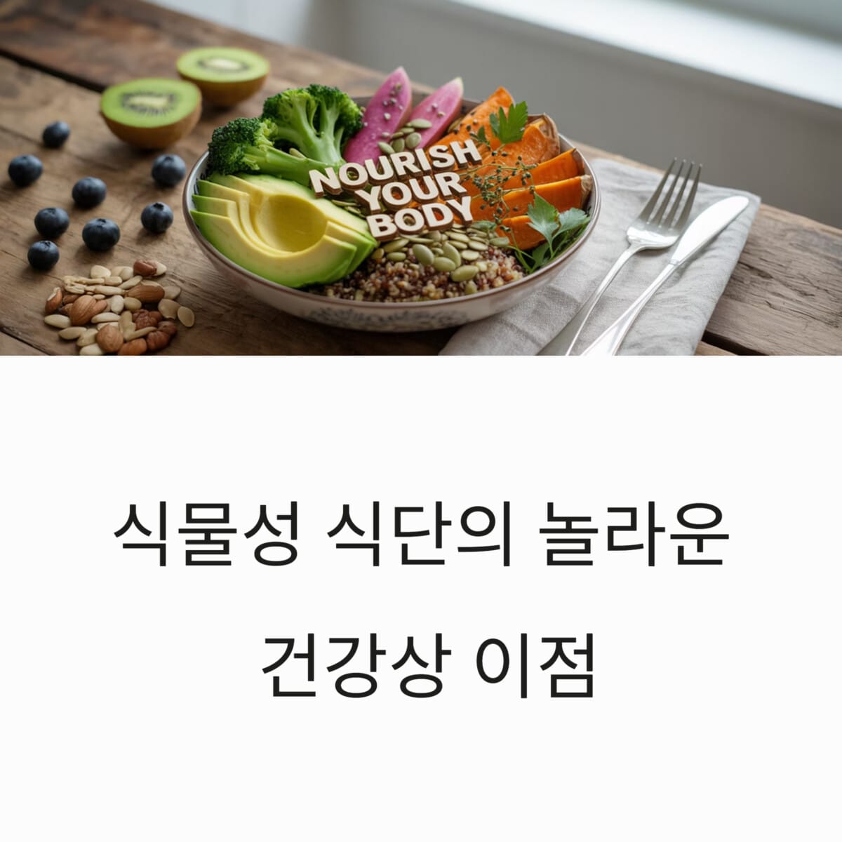 식물성 식단의 놀라운 건강상 이점