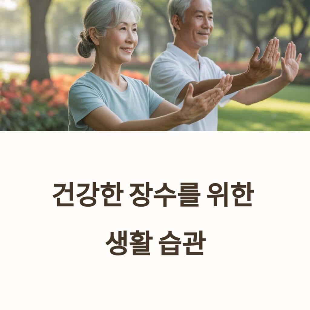 건강한 장수를 위한 생활 습관