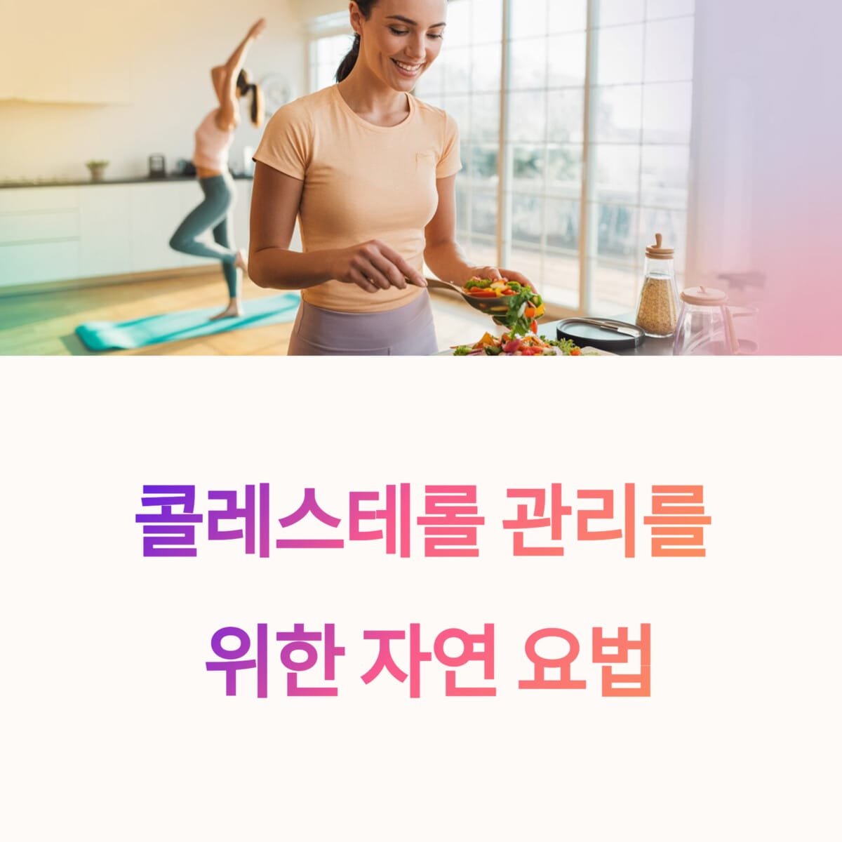 콜레스테롤 관리를 위한 자연 요법