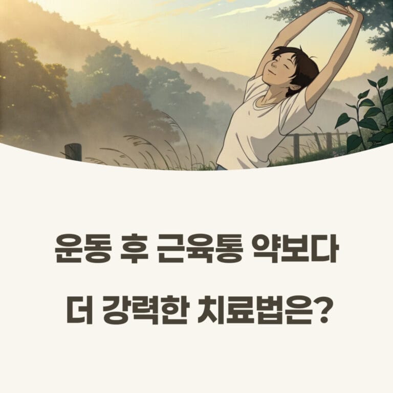 운동 후 근육통 약보다 더 강력한 치료법은?