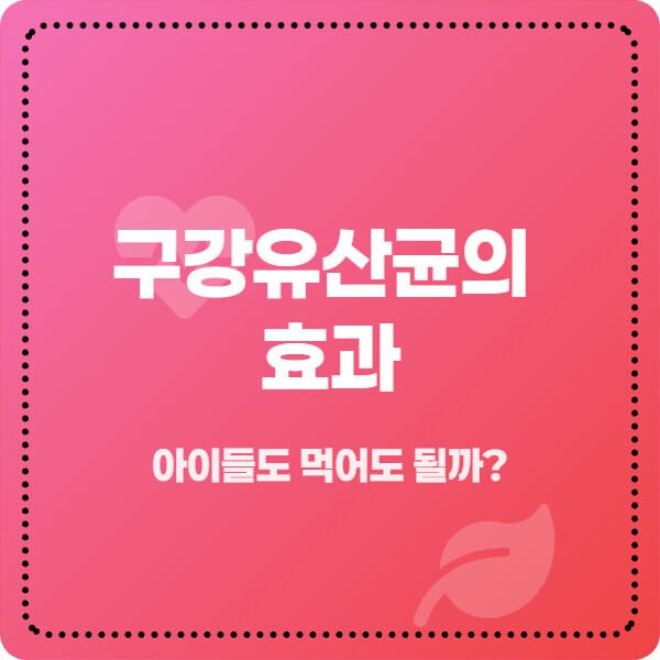 구강유산균의 효과