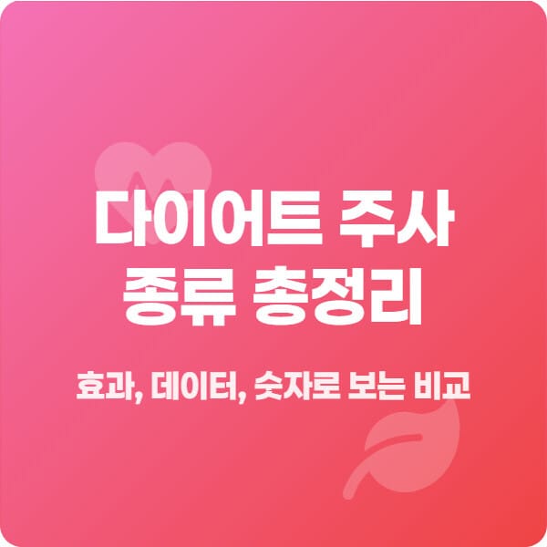다이어트 주사 종류 총정리
