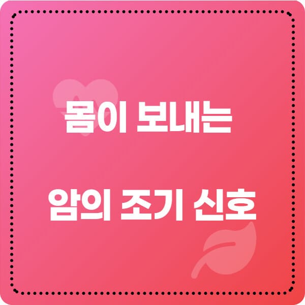 몸이 보내는 암의 조기 신호