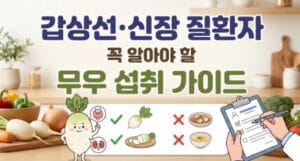 갑상선·신장 질환자가 꼭 알아야 할 무우 섭취 가이드