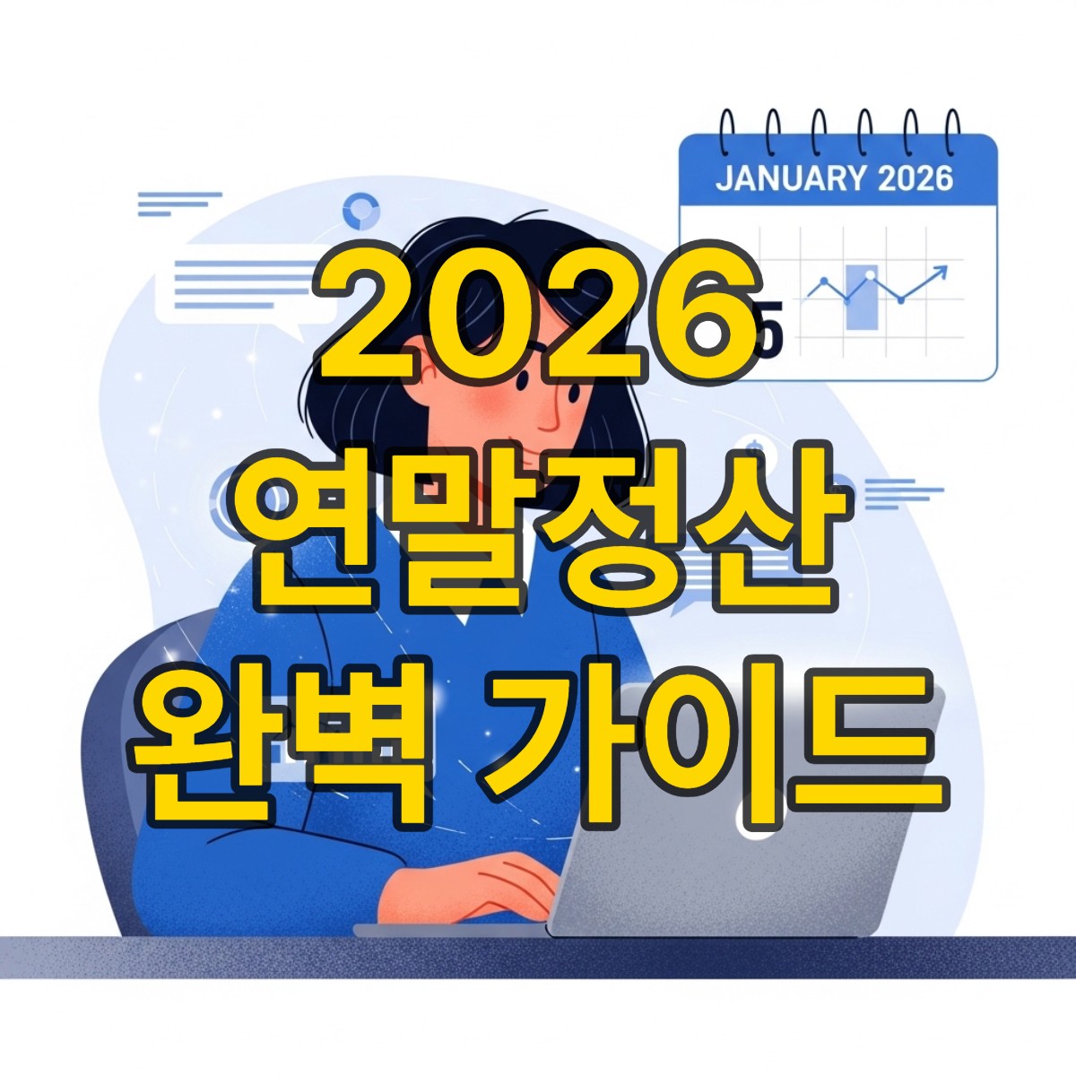 홈택스 연말정산 간소화 완벽 가이드