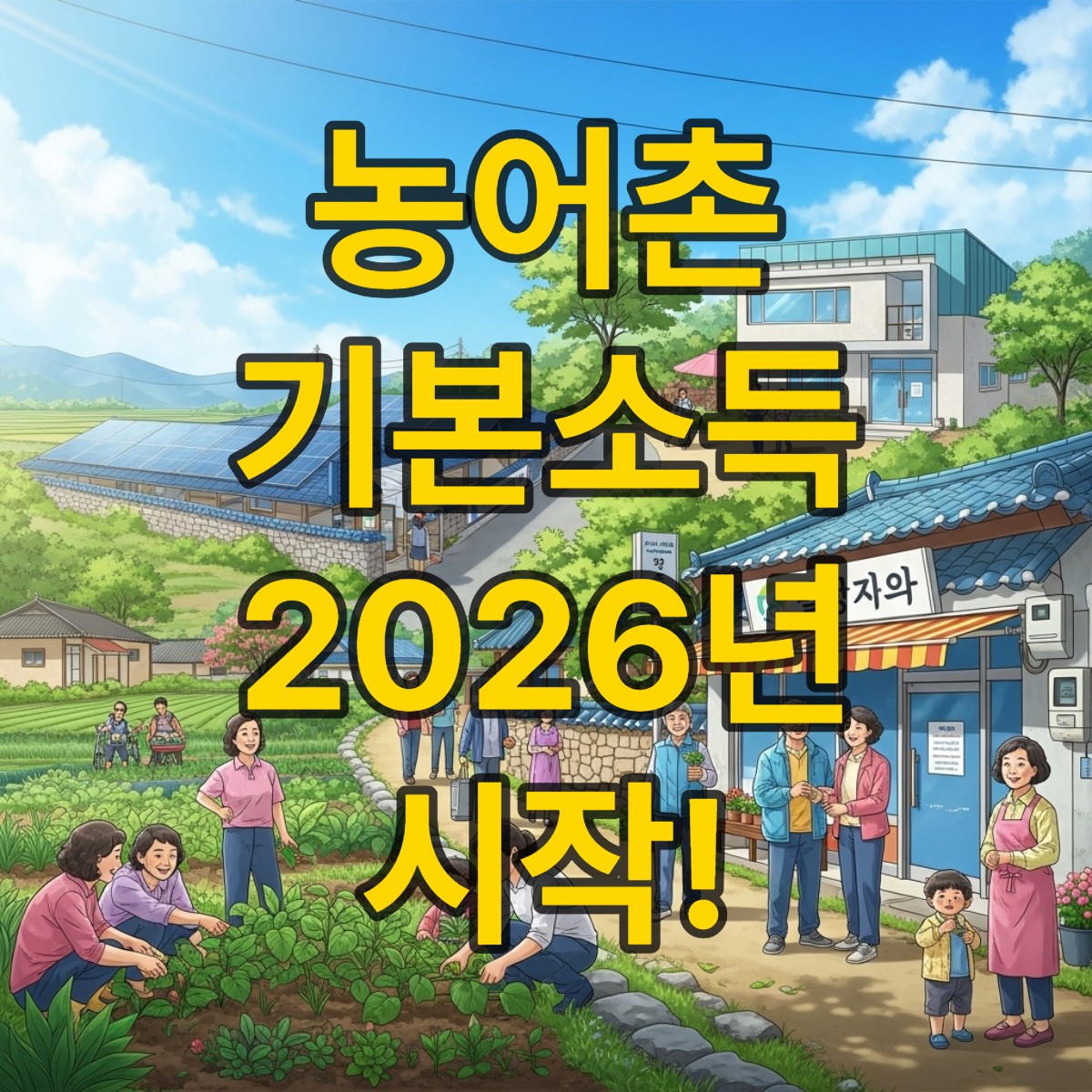 농어촌 기본소득