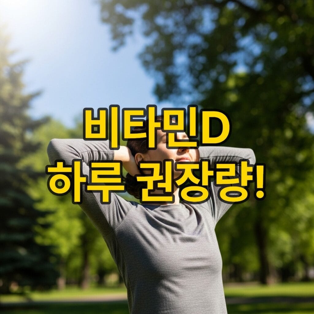 햇볕을 쬐며 야외 활동을 즐기는 건강한 사람의 모습. 자연광과 푸른 나무들이 비타민D의 중요성을 강조하며 활기찬 분위기를 연출합니다.