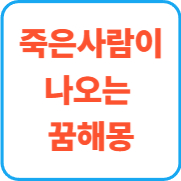죽은사람이나오는  꿈해몽