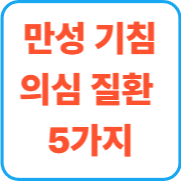 만성 기침 의심 질환  5가지