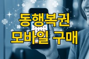 로또 모바일 구매방법