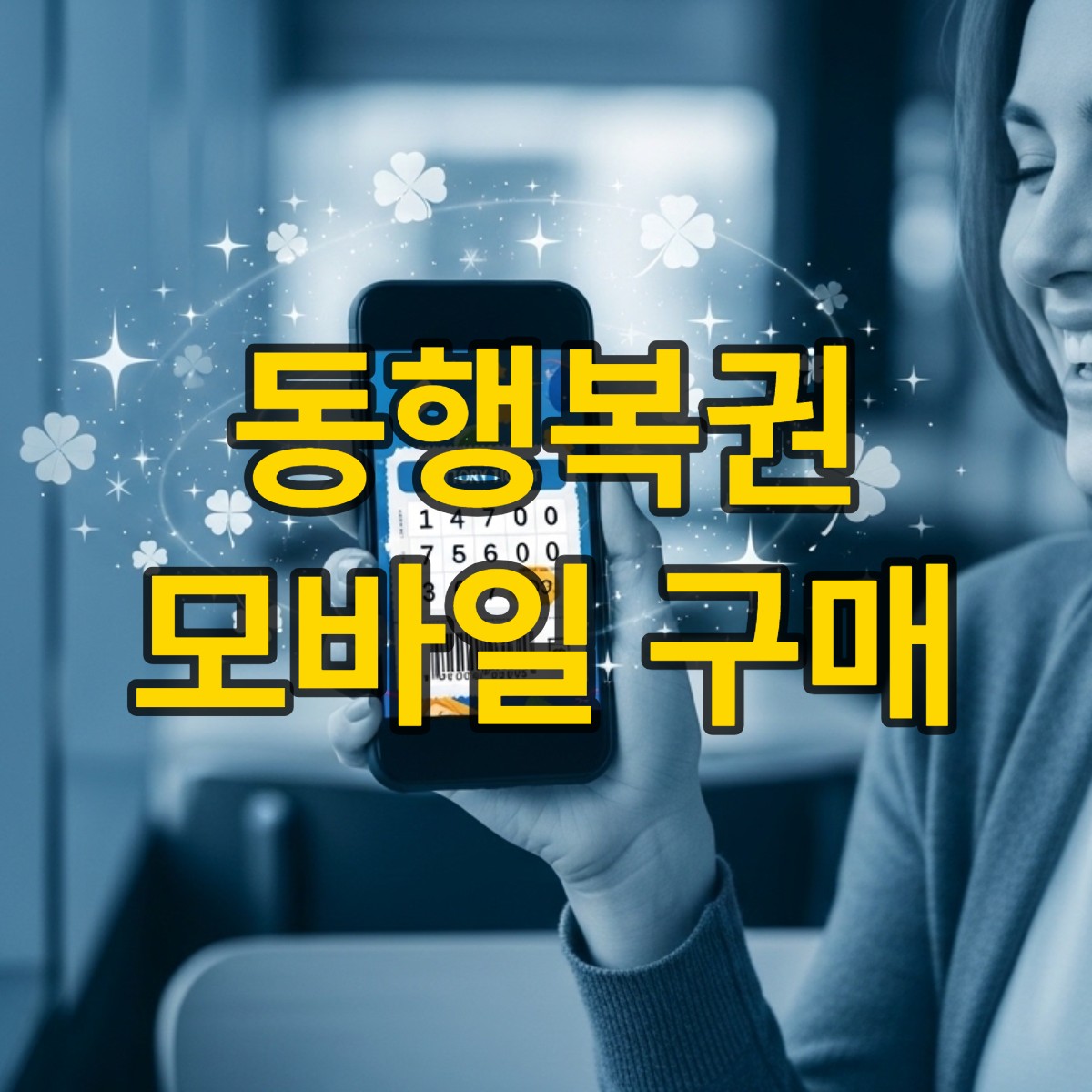 로또 모바일 구매방법