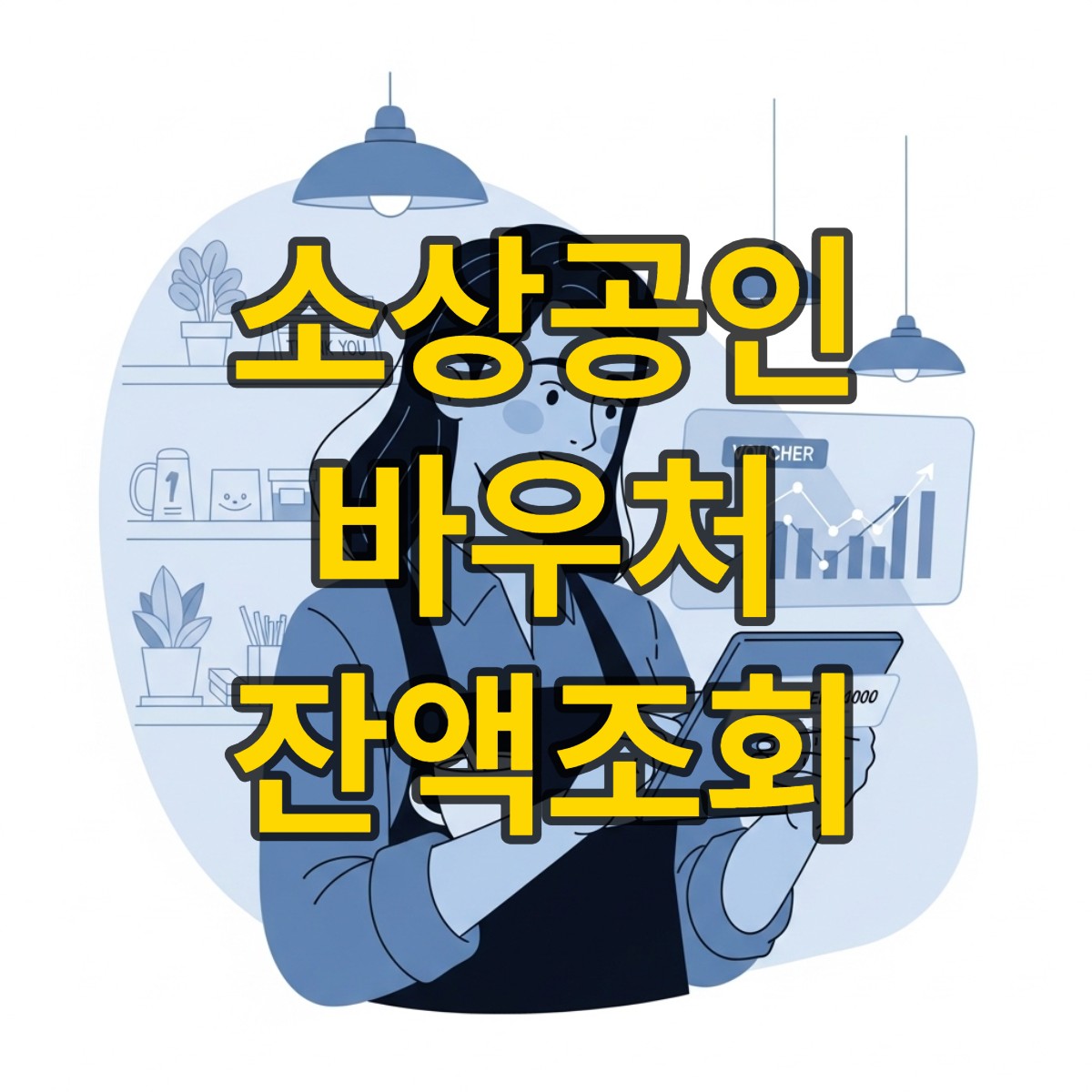 소상공인경영바우처 잔액조회
