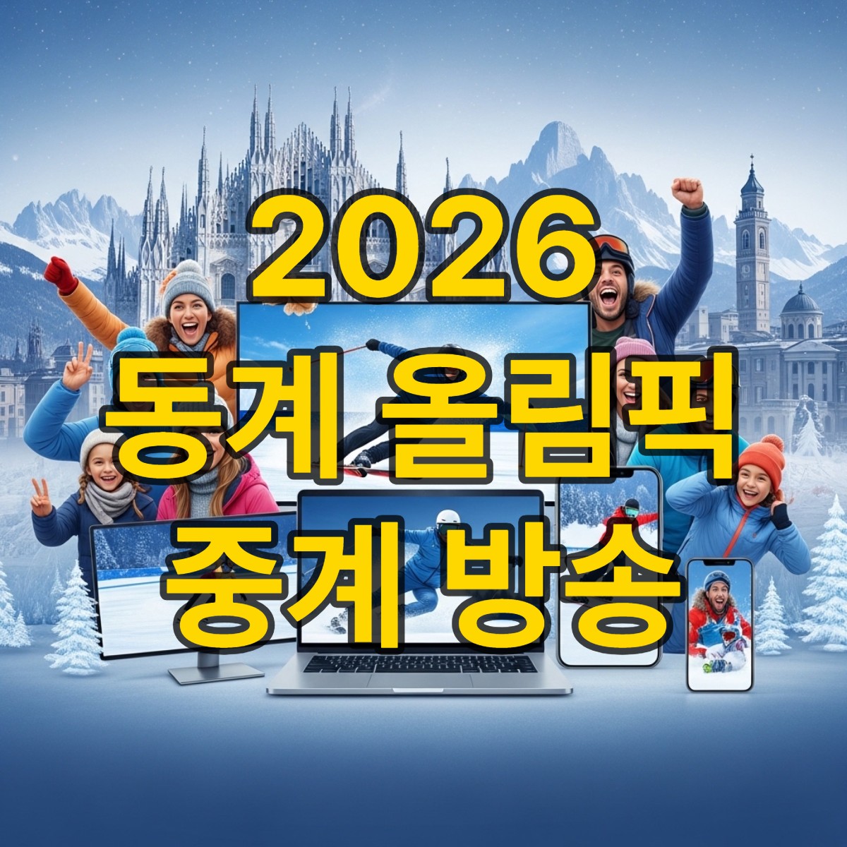 2026 동계 올림픽 중계 보는 방법