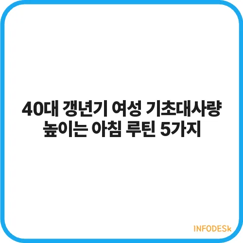 40대 갱년기 여성 기초대사량 높이는 아침 루틴 5가지