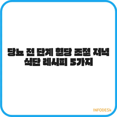 당뇨 전 단계 혈당 조절 저녁 식단 레시피 5가지