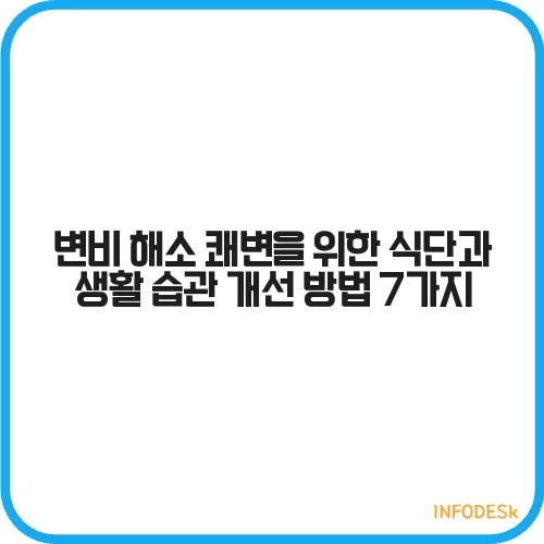 변비 해소 쾌변을 위한 식단과 생활 습관 개선 방법 7가지