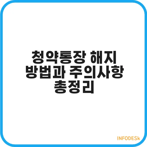 청약통장 해지 방법과 주의사항 총정리