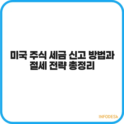 미국 주식 세금 신고 방법과 절세 전략 총정리