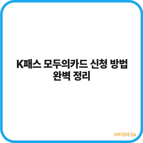 K패스 모두의카드 신청 방법 완벽 정리