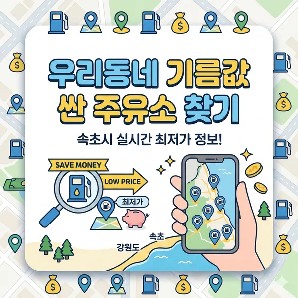 기름값 싼 주유소