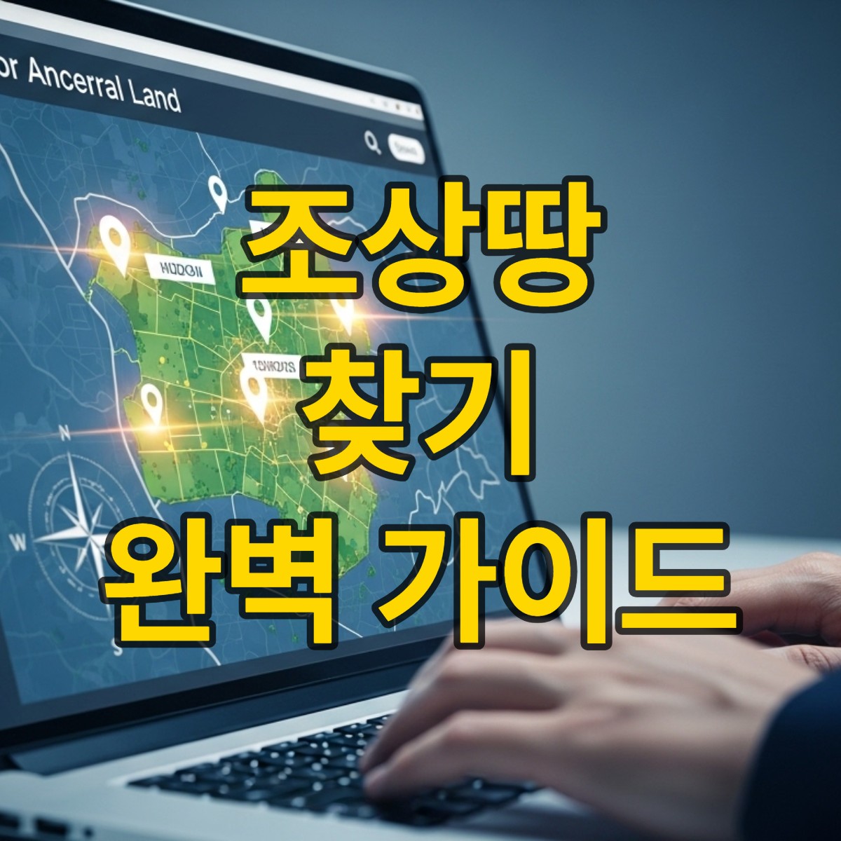 조상땅 찾기
