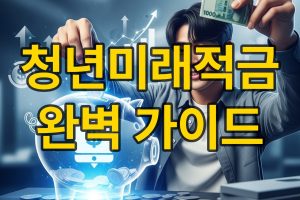 청년미래적금 완벽 가이드