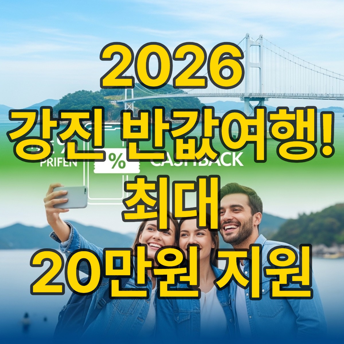 강진 누구나 반값 여행