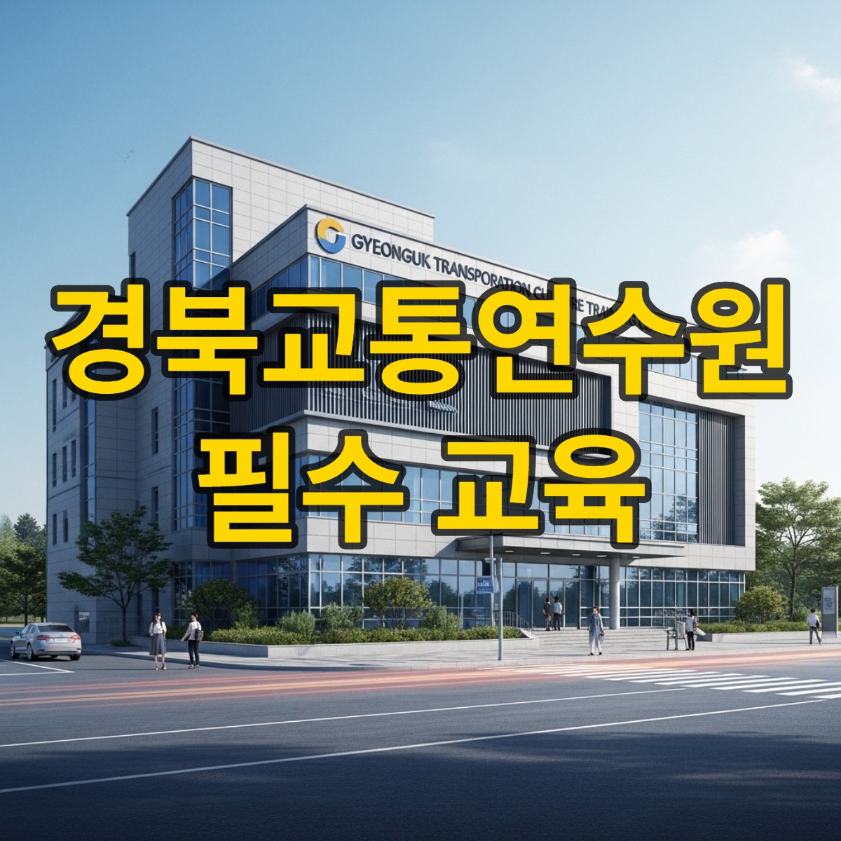 경북교통문화연수원