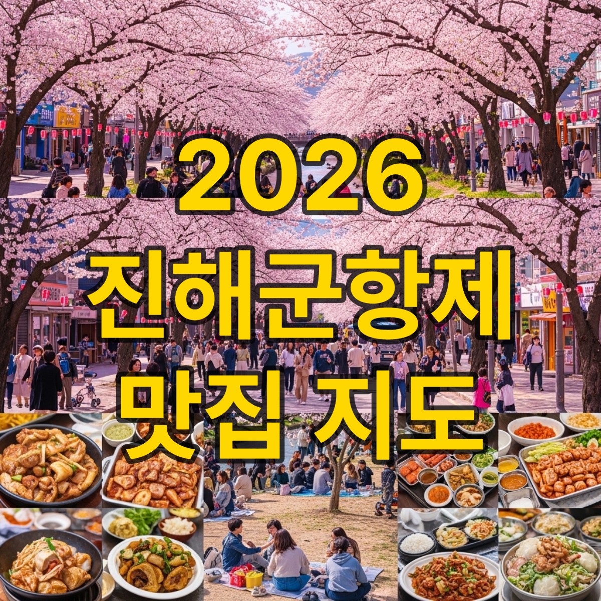 진해군항제 맛집